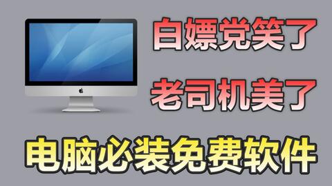 電腦必裝軟件清單 這5款實(shí)用工具，讓你的工作與生活更高效