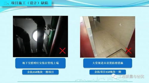 知名集團項目優(yōu)秀做法施工設(shè)計缺陷圖文,ppt可下載